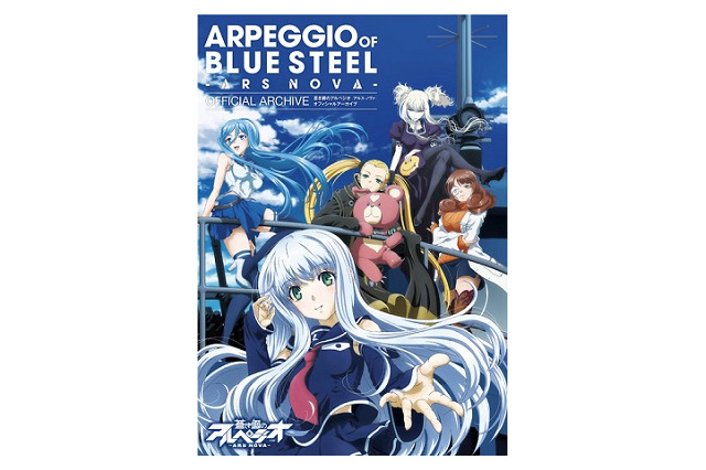 アニメ「蒼き鋼のアルペジオ」のオフィシャルアーカイブ　A4版の大型サイズでたっぷり192ページ 画像