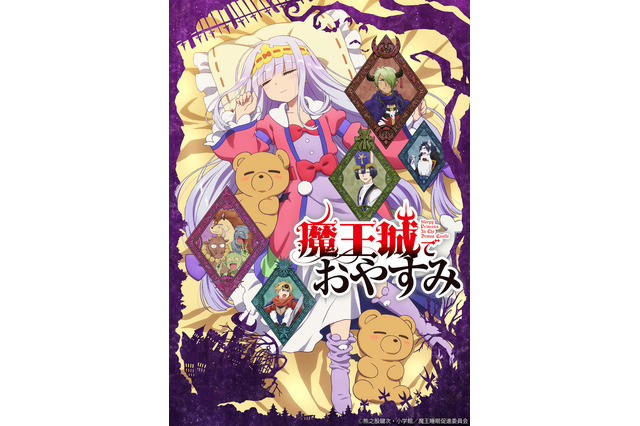 秋アニメ「魔王城でおやすみ」“…寝る以外…することがない”スヤリス姫が気持ちよさそうに眠るキービジュ&PV公開 画像