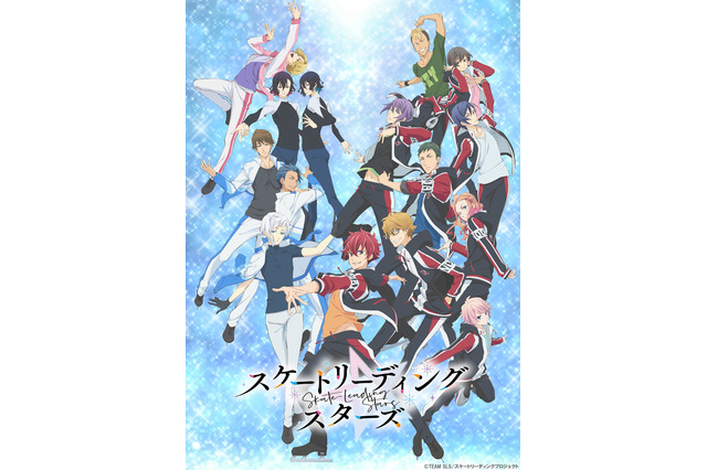 「スケートリーディング☆スターズ」21年1月放送・配信へ！ 谷口悟朗×枢やなによるオリジナルアニメ 画像