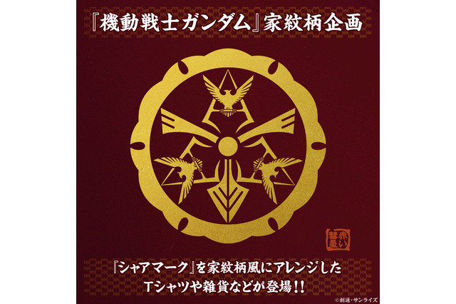 「機動戦士ガンダム」家紋柄グッズ第2弾は“シャア”マーク！ “赤い彗星”を和で表現した8アイテム登場 画像