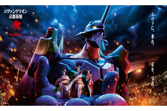 「エヴァンゲリオン京都基地」舞妓が初号機の手の平で舞う！ メインビジュアル＆CMが公開 画像