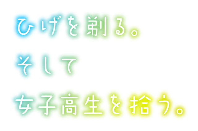 「ひげを剃る。そして女子高生を拾う。」TVアニメ化決定！ 制作は「りゅうおうのおしごと」のproject No.9 画像