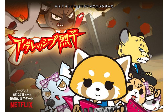 「アグレッシブ烈子」シーズン3がいよいよ配信開始！「Netflix」8月期アニメラインナップ 画像