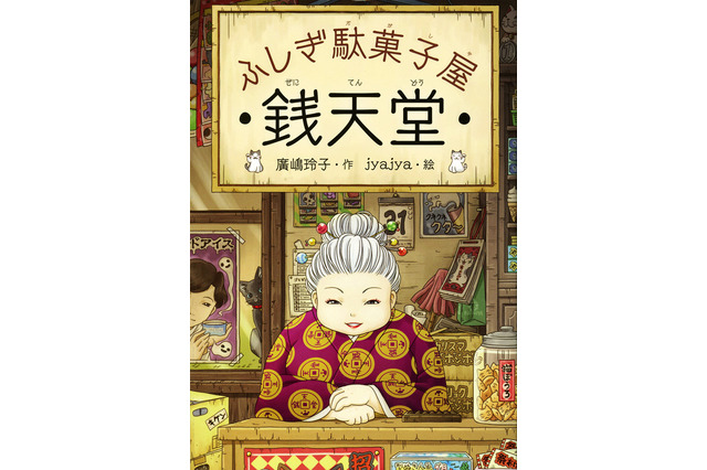 「ふしぎ駄菓子屋 銭天堂」TVアニメ化！ 小学校中高学年に人気の児童書が原作 画像