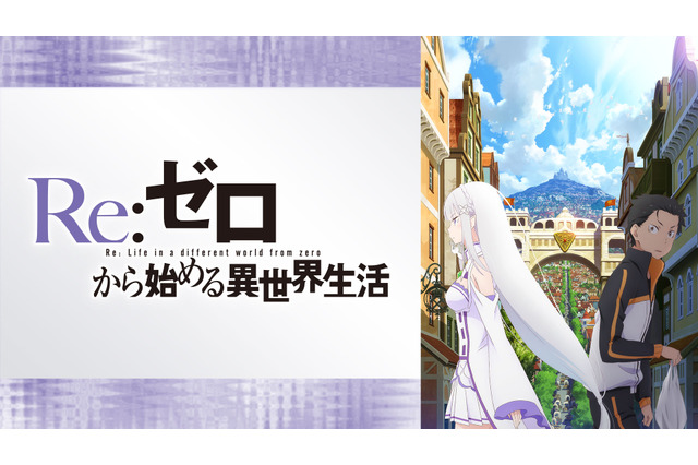 「リゼロ」「このすば」夏の旅行は異世界へ出掛けよう！“異世界系アニメ”20作無料配信　ABEMAにて 画像