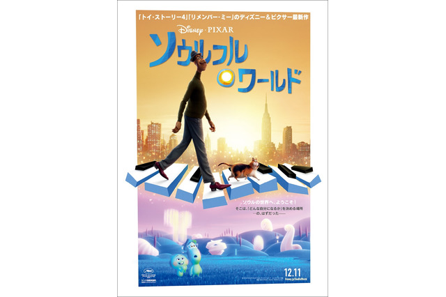 ディズニー＆ピクサー「ソウルフル・ワールド」ソウルの世界が明らかになる本予告＆本ポスター公開 画像