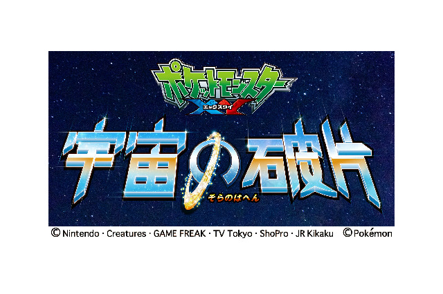 「ポケモン」がプラネタリウムになって登場！ オリジナルストーリーを全天周映像で描く 画像