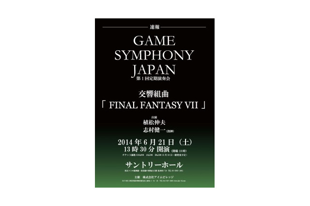 クラシックの殿堂サントリーホールに「FF7」　ゲーム音楽コンサート「Game Symphony Japan」 画像