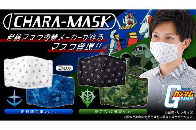 「機動戦士ガンダム」大人用立体布マスク登場！ 連邦軍&ジオン軍の2種展開 画像