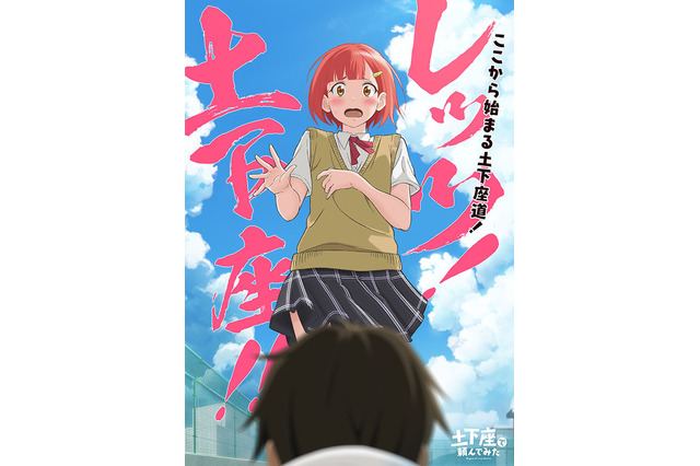 頼む…キミの××を見せてくれ！「土下座で頼んでみた」アニメ化！ ふなつかずきの同人誌シリーズが原作 画像