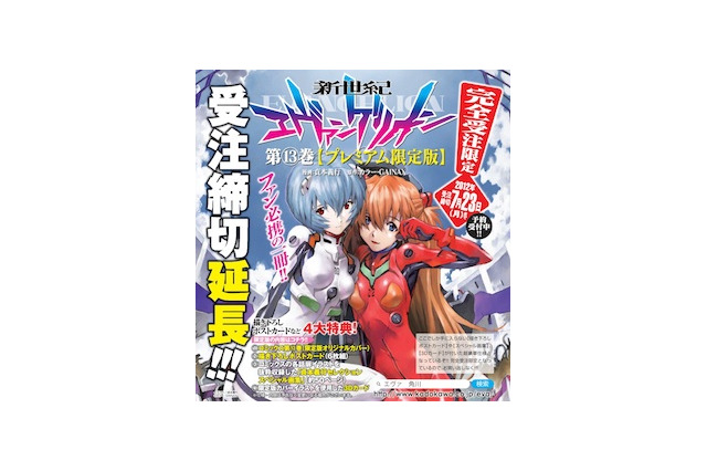 コミック版エヴァ13巻プレミアム限定版　大人気につき受注期間延長 画像
