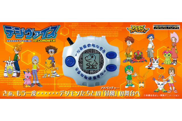 「デジモン」太一＆アグモン達の歴史が全て収録！アニメ本編カラーの“デジヴァイス”登場 画像