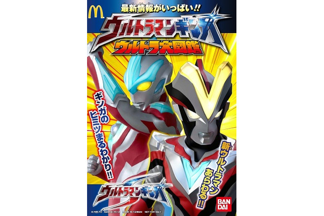 マクドナルドで「ウルトラマンビクトリー」最新情報も　二日間限定、ハッピーセットに「ウルトラ大図鑑」 画像