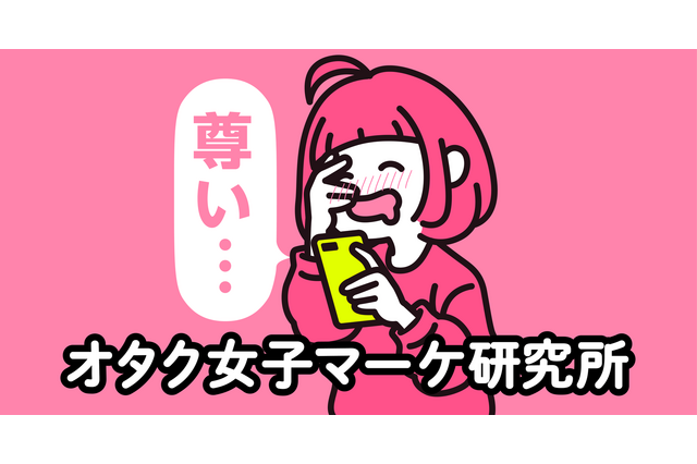 BLファン、“コロナ禍”2020年のお財布事情は？「オタク女子マーケティング研究所」が1,300人に調査 画像
