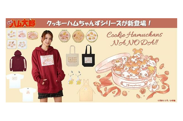 「とっとこハム太郎」ハムちゃんずとクッキーが可愛いのだ！ 新グッズ登場 画像