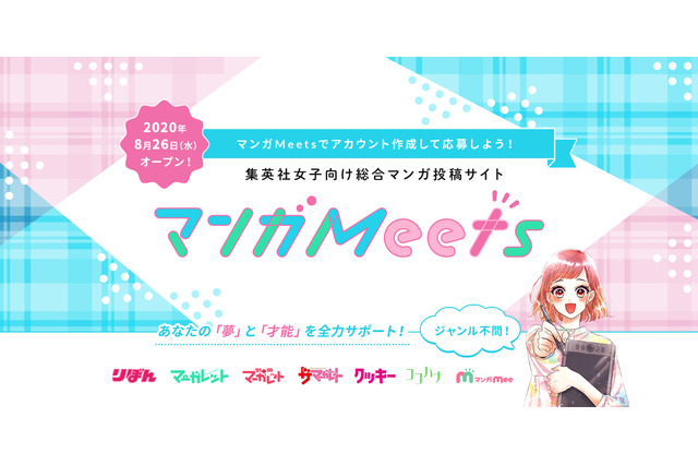 集英社、業界初！女子向け特化のマンガ投稿・閲覧サイト「マンガ Meets」リリース 画像