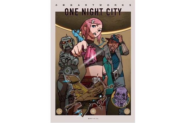 「小林治ART WORKS」27年ぶりに大量増補で復刊　巻末に森本晃司、磯光雄らのトリビュートも 画像