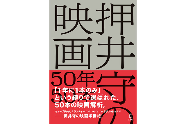 押井守監督、忖度なし「いま見るならこの1本」をピックアップ！“私的映画史”50年を書籍化 画像