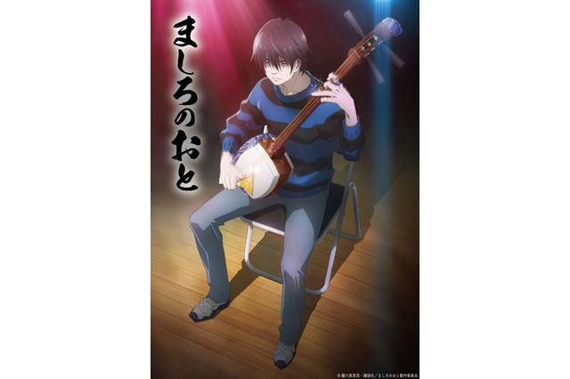 島崎信長が津軽三味線の奏者に！「ましろのおと」TVアニメ化決定！ ティザービジュ＆PV公開 画像