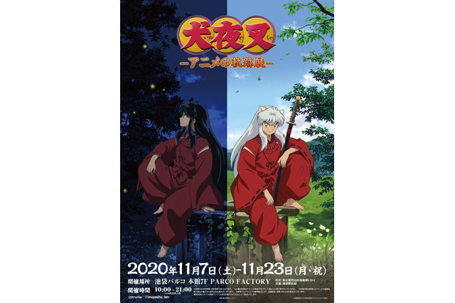 「犬夜叉」初の展示会開催！“妖怪と人間”の姿描いたイベントビジュアル公開 画像