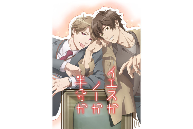 BLアニメ「イエスかノーか半分か」予告編公開 主題歌は阿部敦＆川原慶久のデュエットソングに 画像