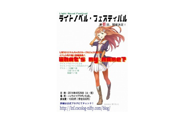 「ラノベ×ゲーム」がテーマ　第11回ライトノベル・フェスティバル4月29日開催 画像