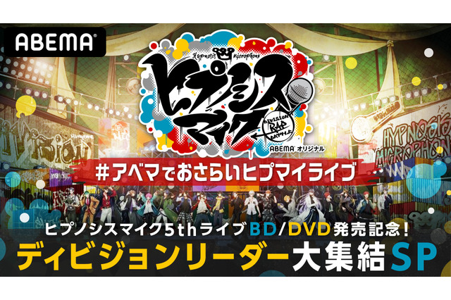 木村昴、浅沼晋太郎、葉山翔太らディビジョンリーダー集結！「ヒプマイ」特別番組がABEMAで放送！ 画像