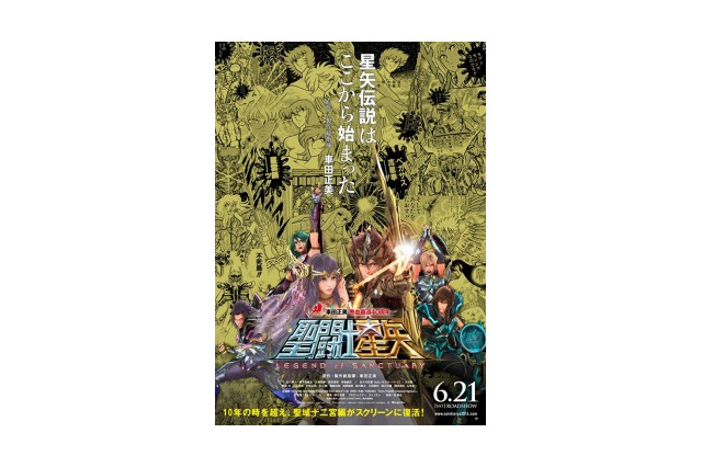 「聖闘士星矢 LEGEND of SANCTUARY」黄金ポスター登場 車田正美のイラストも満載 画像