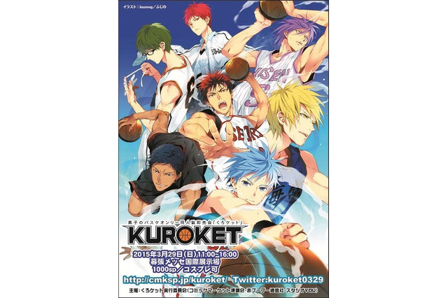 「黒子のバスケ」オンリー同人誌即売会“くろケット”　コミックマーケット準備会が主催 画像