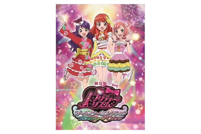 「劇場版プリティーリズム」　緊急決定!BD&DVD発売　ファンの強力支援で実現 画像