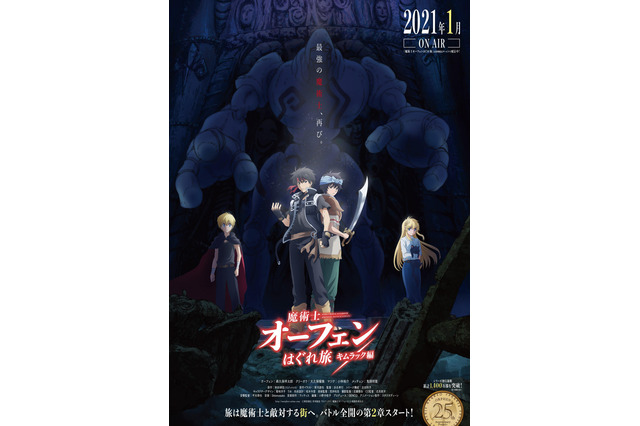 「魔術士オーフェンはぐれ旅 キムラック編」ティザービジュアル＆PV公開！ 放送は2021年1月からに決定 画像