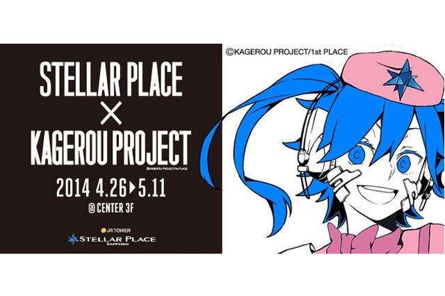 カゲロウプロジェクトのエネ、札幌ステラプレイス館長就任　カゲプロ展示イベント開催 画像