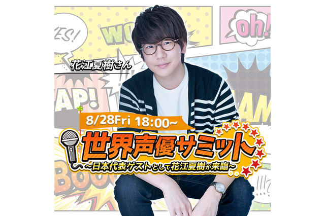 世界の声優事情に迫る！同じセリフでも国でニュアンスが違う!?「世界声優サミット」配信に花江夏樹がゲスト出演 画像