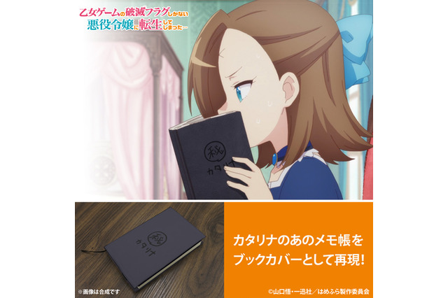 「はめふら」あんた達も一度カタリナに生まれ変わってみりゃいいのよ！ あの“マル秘ノート”がブックカバーに 画像