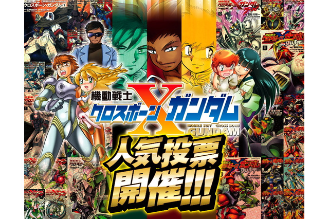 「クロスボーン・ガンダム」完結目前！ 25年の歴史で“一番人気”なキャラ＆MSは誰だ!? 人気投票実施 画像