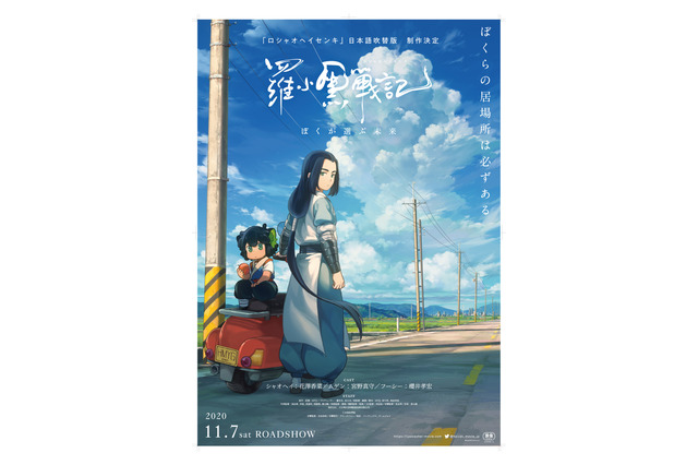 花澤香菜、宮野真守、櫻井孝宏が出演！中国の劇場アニメ「羅小黒戦記」吹替版制作へ 画像