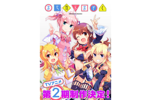 “きらら”アニメ「まちカドまぞく」TVアニメ第2期制作決定！ ABEMA＆ニコニコ生放送で第1期配信も 画像