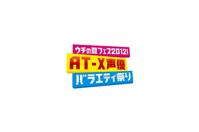 「神☆ヴォイス」初放送ほか　AT-X　2012年夏の声優バラエティ番組ラインナップ発表 画像