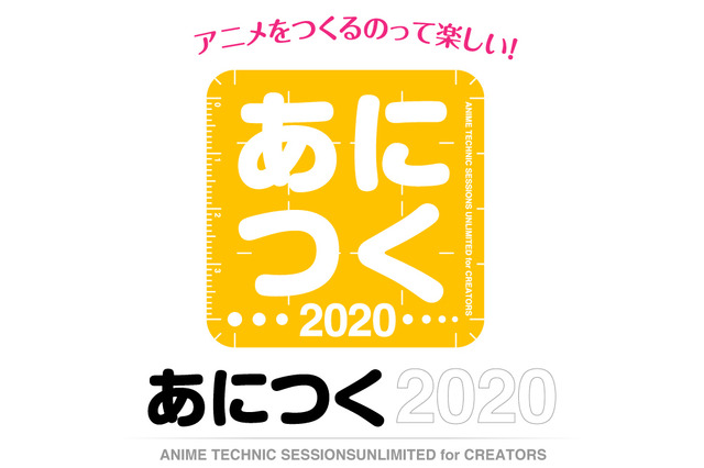 “with コロナ”時代のアニメ制作技術・テクニックを学ぶ　「あにつく2020」オンライン開催、参加受付開始 画像