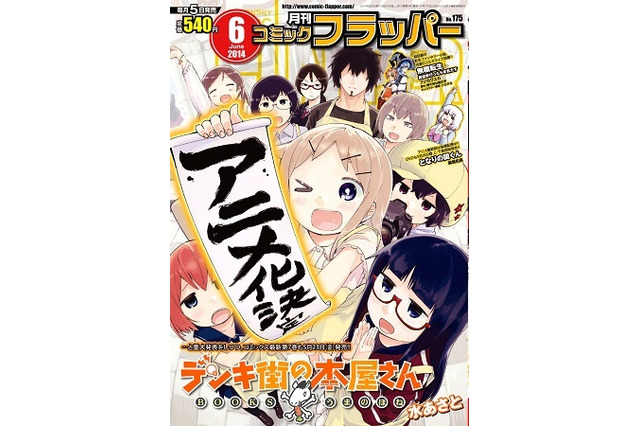「デンキ街の本屋さん」TVアニメ化決定　2014年秋放送開始予定 画像