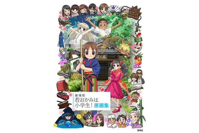 「若おかみは小学生！」原画集が刊行　レイアウト、修正原画、キャラクターラフなど貴重な資料満載の300ページ 画像