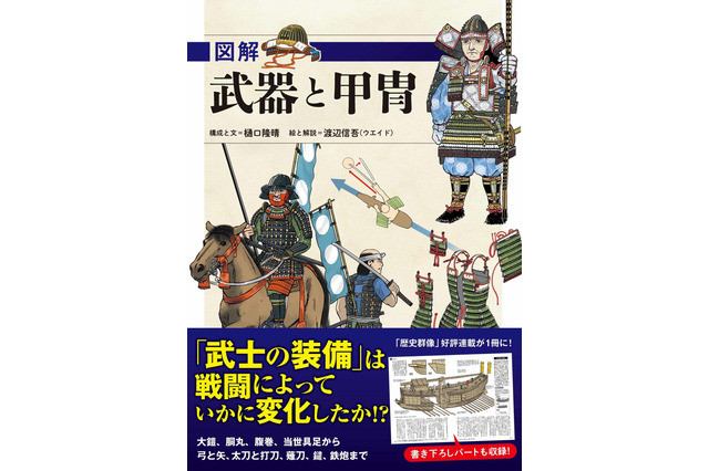 「刀剣乱舞」ファンや歴史ファン必見!? “太刀”“打刀”の違いは？ 武器＆甲冑の構造・歴史を学べる書籍 画像