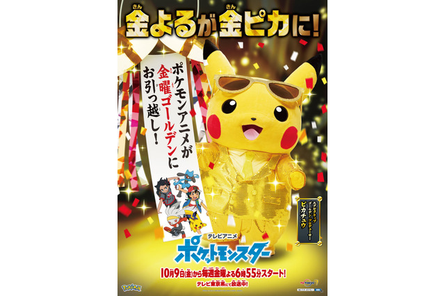 「ポケモン」金曜ゴールデンにお引っ越し ピカチュウがゴールデン・プロデューサーに就任 画像