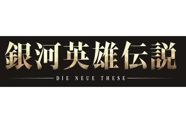 「銀河英雄伝説 Die Neue These」続編が全24話で制作決定！ 超特報PVも公開 画像