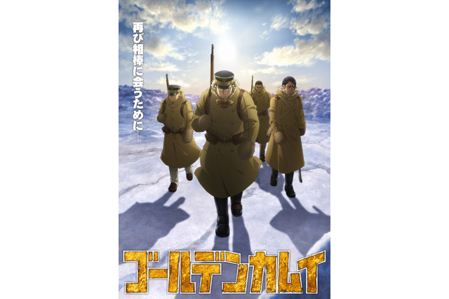 「ゴールデンカムイ」第3期放送間近！ 樺太を目指す杉元、アシリパたちのキービジュアル第2弾が公開 画像