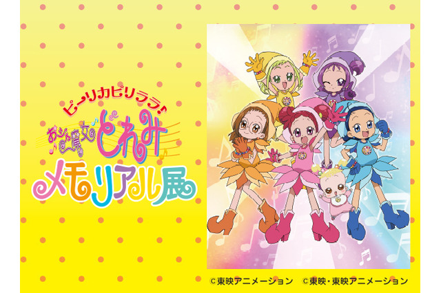 「おジャ魔女どれみメモリアル展」東映太秦映画村にて開催！ 「魔女見習いをさがして」公開記念 画像