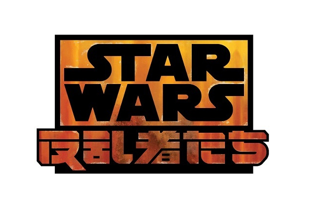 新TVアニメ「スター・ウォーズ 反乱者たち」予告編公開　反乱同盟軍誕生が描かれる 画像