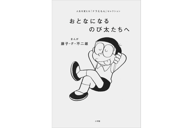 声優・梶裕貴、俳優・菅田将暉らが夢を叶えた方法は？ 人生を変える「ドラえもん」セレクション発売 画像