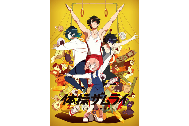 「体操ザムライ」神谷浩史、小野大輔、水樹奈々ら追加キャストに！ 放送直前スペシャルも放送決定 画像