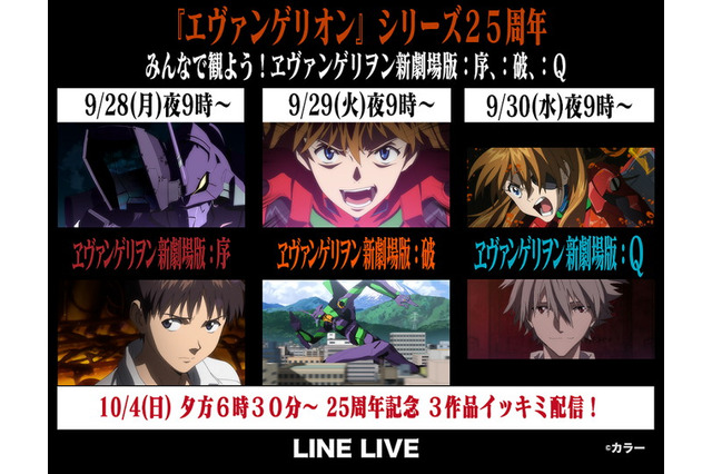 秋の夜長は「エヴァ」三昧！「ヱヴァンゲリヲン新劇場版」シリーズ3作、LINELIVEにて配信決定 画像